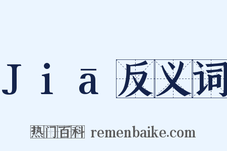 Jiā反义词是什么意思的图片